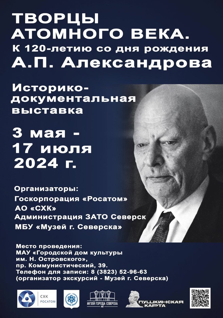 Историко-документальная выставка «Творцы атомного века. К 120-летию со дня рождения  А.П.Александрова» | Управление культуры Администрации ЗАТО Северск